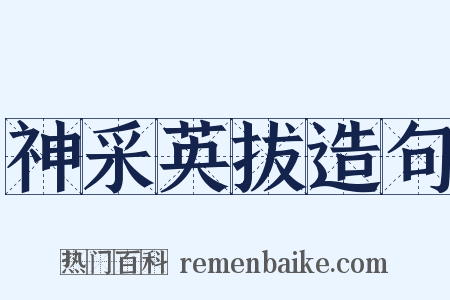 神采英拔造句是什么意思的图片